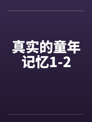 真实的童年记忆1-2
