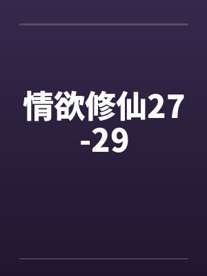 情欲修仙27-29