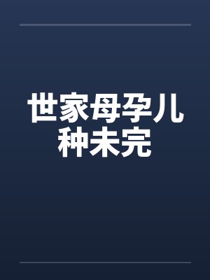 世家母孕儿种未完by佚名