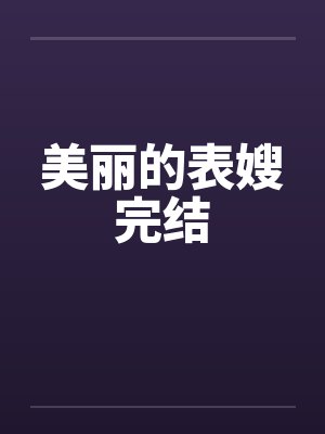 美丽的表嫂完结