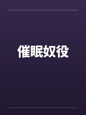 催眠奴役