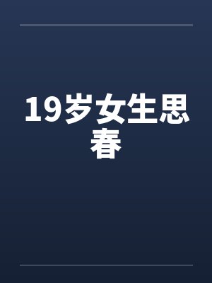 19岁女生思春by佚名笔趣阁无弹窗