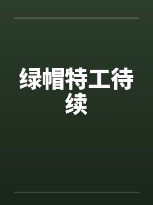 绿帽特工待续笔趣阁无弹窗