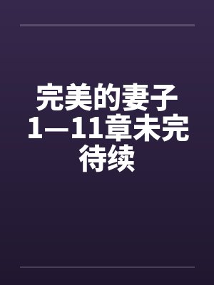 完美的妻子1—11章未完待续by佚名