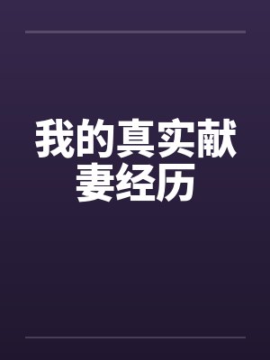 我的真实献妻经历by佚名笔趣阁无弹窗