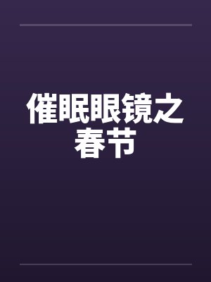 催眠眼镜之春节