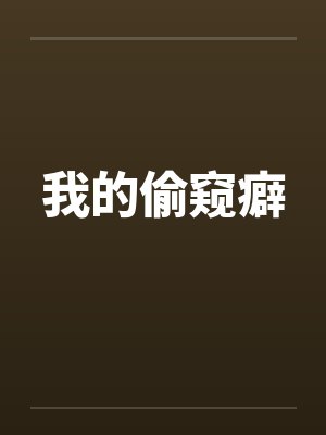 我的偷窥癖