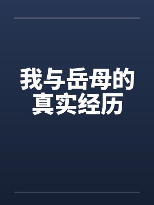 我与岳母的真实经历