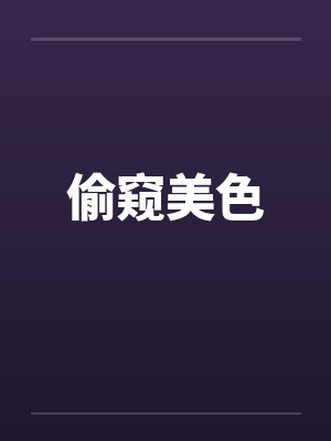 偷窥美色