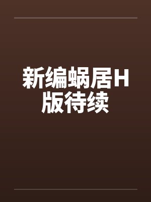 新编蜗居H版待续