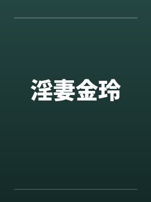 淫妻金玲