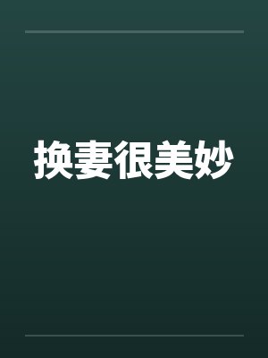 换妻很美妙by佚名