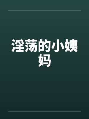 淫荡的小姨妈