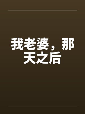 我老婆，那天之后