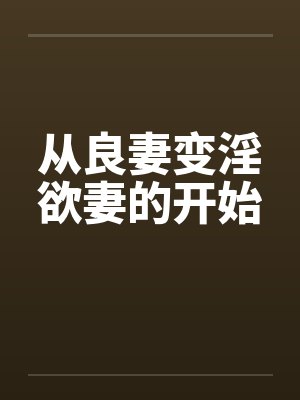 从良妻变淫欲妻的开始