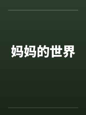 妈妈的世界by佚名笔趣阁无弹窗