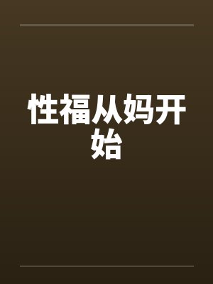 性福从妈开始