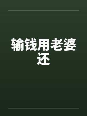 输钱用老婆还