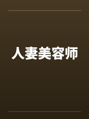 人妻美容师by佚名