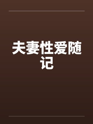 夫妻性爱随记