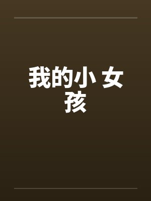 我的小 女孩by佚名
