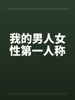 我的男人女性第一人称笔趣阁无弹窗