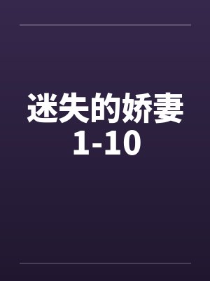 迷失的娇妻1-10