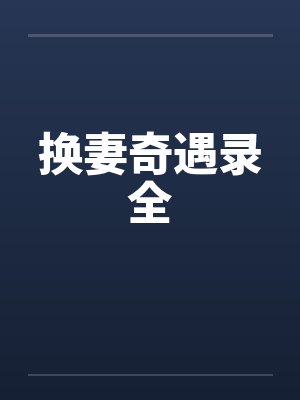 换妻奇遇录全