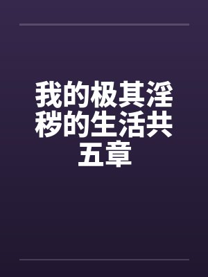 我的极其淫秽的生活共五章