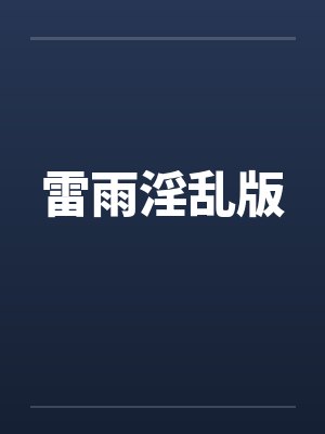雷雨淫乱版