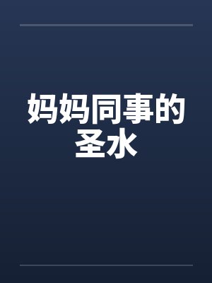 妈妈同事的圣水