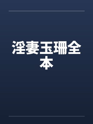 淫妻玉珊全本by佚名笔趣阁无弹窗