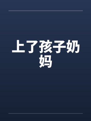 上了孩子奶妈by佚名
