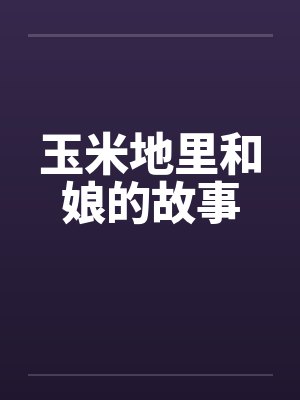 玉米地里和娘的故事