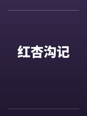 红杏沟记笔趣阁无弹窗