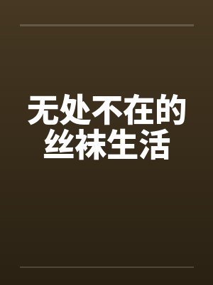 无处不在的丝袜生活by佚名