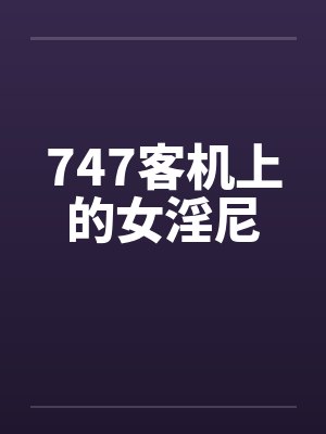 747客机上的女淫尼