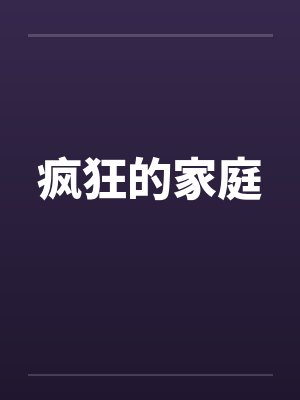 疯狂的家庭