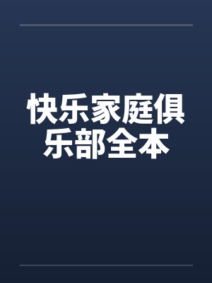 快乐家庭俱乐部全本