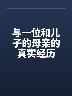 与一位和儿子的母亲的真实经历by佚名