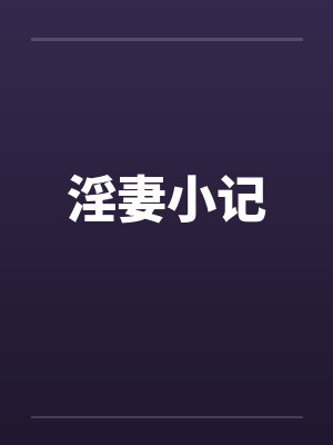 淫妻小记