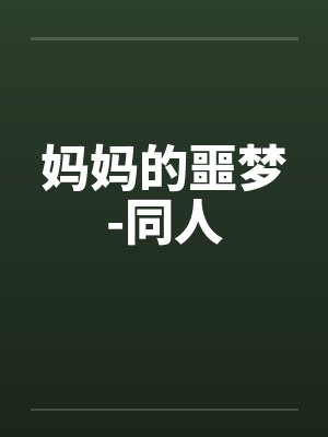 妈妈的噩梦-同人