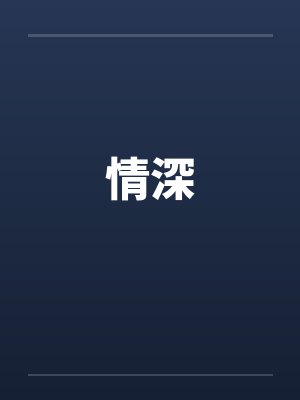情深