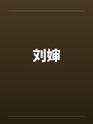 刘婶
