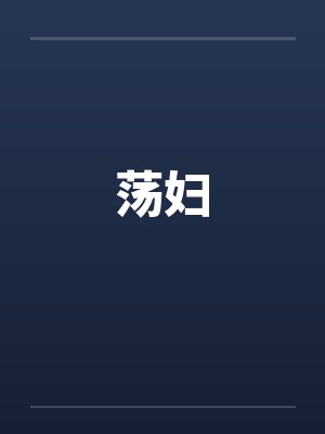 荡妇by佚名