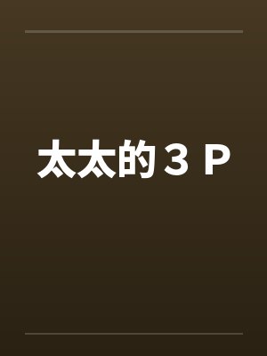 太太的３Ｐby佚名
