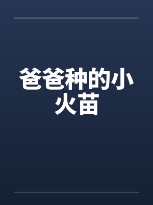 爸爸种的小火苗