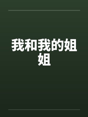 我和我的姐姐by佚名