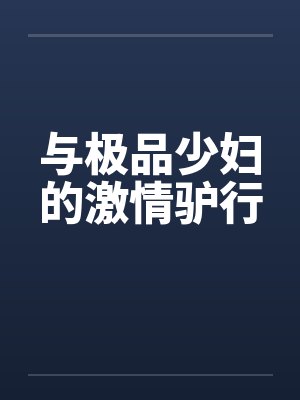 与极品少妇的激情驴行