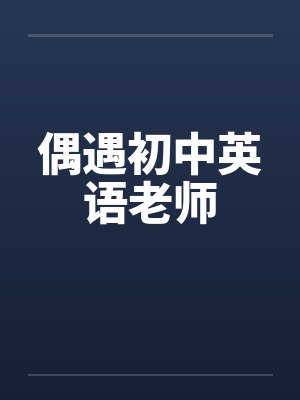 偶遇初中英语老师